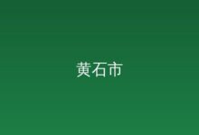 黄石市重点实验室备案名单公示-远见网