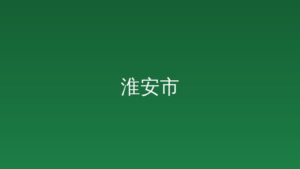 《江苏省粮食和物资综合应急演练和宣传...