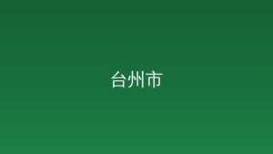玉环市人民政府