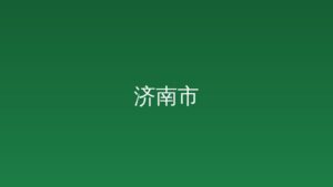 政策解读：关于《济南市政府引导基金尽职免责实施办法》的解读