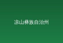 泸水市大兴地镇：抓猪逮鸡闹田间，亿年溶洞听“非遗”-远见网