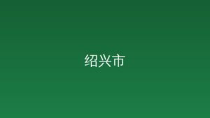 《加快“三位一体”高质量发展若干政策实施细则》文件解读