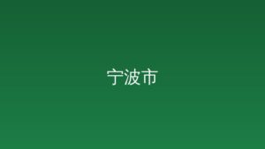 汤飞帆调研东钱湖区域发展工作：加快打造都市新客厅城市副中心