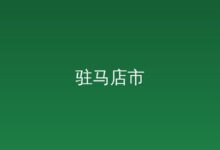 李强主持召开国务院常务会议-远见网