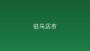 “一对一”把脉问诊 助力企业促发展