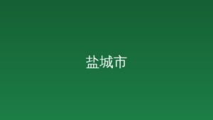 5月1日起我国对53个非洲建交国全面实施零关税举措 “江苏制...