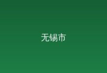 国企板块组“CP”，如何做大产业招引？-远见网