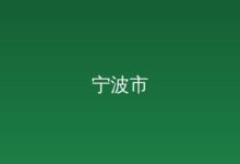 宁波2026年经济政策发布 3月16日下午，市政府新闻办举行宁波市2026年经济政策新闻发布会，邀请市政府、市发改委、市经信局、-远见网