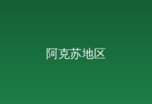 阿克苏地区公安局面向社会公开招聘警务辅助人员拟聘用人员名单公示 2026-04-10-远见网