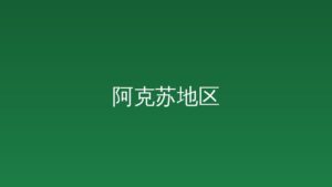 阿克苏地区规范草原承包工作政策解读