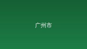 广州市举办2026年度专精特新“小巨人”申报培训会