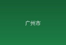 广州市举办2026年度专精特新“小巨人”申报培训会-远见网