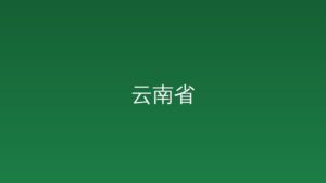 [云南发布]省委科技委员会全体会议在昆召开 王宁主持并讲话 王予波出席