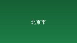 市政府参事室