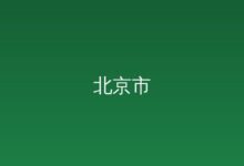 市政府参事室-远见网