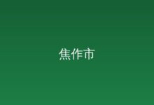 李亦博察看高速公路项目建设和安全保障工作-远见网