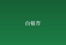 广州市白云区江高镇“百县千镇万村高质量发展工程”技术指导服务工作项目竞争性磋商公告-远见网