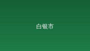 广州市白云区江高镇“百县千镇万村高质量发展工程”技术指导服务工作项目竞争性磋商公告