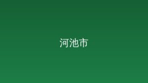 他们的故事，就是一本《青春实干指南》 05-05