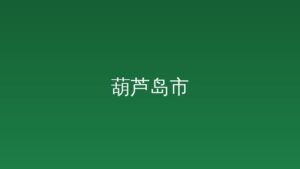 协议医疗机构的确认-远见网