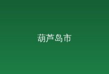 职工参保登记-远见网