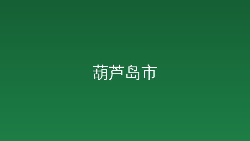 职工参保登记-远见网