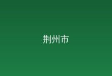 二广高速荆州绕城段项目“五一”施工忙-远见网