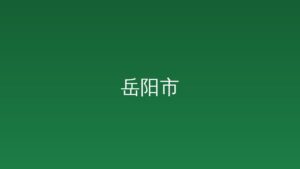 关于印发第二轮国家生态产品价值实现机制试点名单的通知(发改办环资〔2025〕998号)