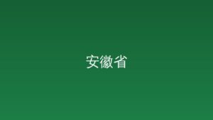 安徽省科技创新攻坚项目 成果标注事宜