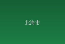北海市人民政府关于银滩秀映潮雕区划设临时空域的通告-远见网