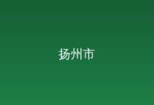 中华人民共和国科学技术普及法（2024年修订）-远见网