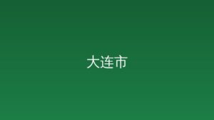 大连市人民政府关于做好第四次全国农业普查工作的通知 大政发〔2025〕13号