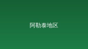 魅力金山丨舞力全开！阿勒泰市“工会杯”职工广场舞大赛火热开赛