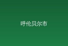 呼伦贝尔市发展和改革委员会 开展政务值班专题培训活动-远见网