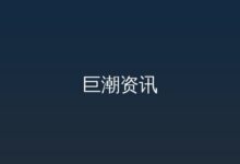 华虹公司：关于补充披露营业收入扣除情况相关事项的公告-远见网