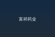 关于变更证券简称的公告-远见网