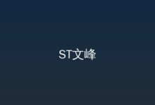 股票交易异常波动公告-远见网