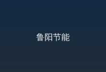 关于选举职工董事的公告-远见网