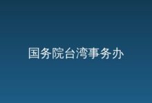 中央台办召开党的建设工作领导小组会议 研究部署树立和践行正确政绩观学习教育工作-远见网