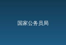 中央机关及其直属机构考试录用公务员专题网站-远见网