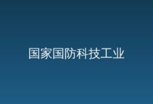 北京国科军融创新科技有限公司是国家国防科技工业局经济技术发展中心所属公司，具体承担标准化政策研究，标准制修订的组织协调、技术审查-远见网