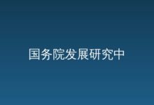 大国之大利天下――2026年春季中国元首外交纪事-远见网