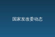 宁夏回族自治区发展改革委召开中小微民营企业座谈会-远见网