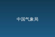 专家解读丨北方气温起伏大 6日起南方有强降水-远见网