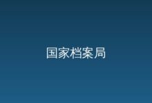 江西局馆协同指导省直单位档案工作-远见网