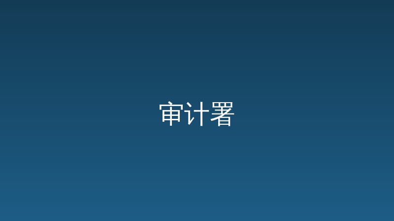 . 审计署京内直属事业单位2026年度公开招聘国内高校应届毕业生公告 [11-28]-远见网