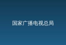国家广播电视总局办公厅关于印发《广播电视和网络视听统计调查制度》的通知-远见网