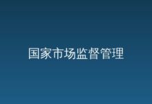 市场监管总局发布江西省爆破器材行业协会组织民爆企业达成垄断协议案行政处罚决定书-远见网