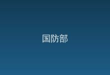 权威发布-远见网