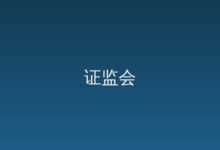 中国证券监督管理委员会行政处罚决定书-远见网